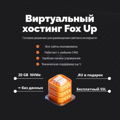 Тарифный план виртуального хостинга Fox Up - купить в Морзохе