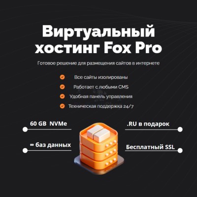 Тарифный план виртуального хостинга Fox Pro - купить в Морзохе