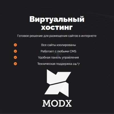 Хостинг для MODX CMS  быстрый и недорогой - купить в Морзохе