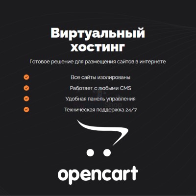Хостинг для Opencart быстрый и недорогой - купить в Морзохе