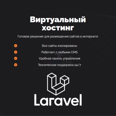 Хостинг для Laravel быстрый и недорогой - купить в Морзохе