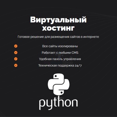 Хостинг для бота python быстрый и недорогой - купить в Морзохе